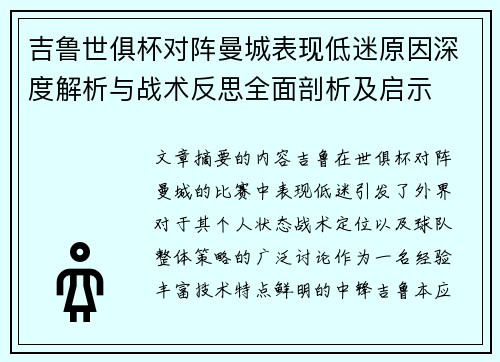 吉鲁世俱杯对阵曼城表现低迷原因深度解析与战术反思全面剖析及启示 吉鲁世俱杯对阵曼城表现低迷原因深度解析与战术反思全面剖析及启示