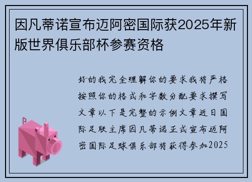 因凡蒂诺宣布迈阿密国际获2025年新版世界俱乐部杯参赛资格 因凡蒂诺宣布迈阿密国际获2025年新版世界俱乐部杯参赛资格