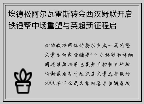 埃德松阿尔瓦雷斯转会西汉姆联开启铁锤帮中场重塑与英超新征程启 埃德松阿尔瓦雷斯转会西汉姆联开启铁锤帮中场重塑与英超新征程启