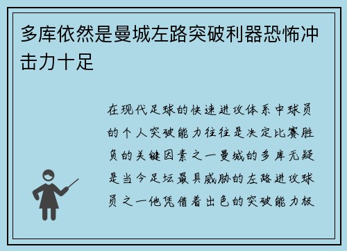 多库依然是曼城左路突破利器恐怖冲击力十足 多库依然是曼城左路突破利器恐怖冲击力十足