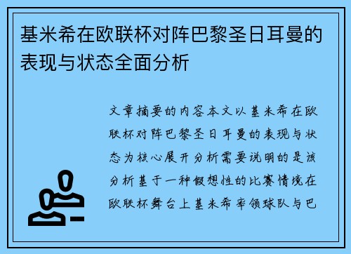 基米希在欧联杯对阵巴黎圣日耳曼的表现与状态全面分析 基米希在欧联杯对阵巴黎圣日耳曼的表现与状态全面分析