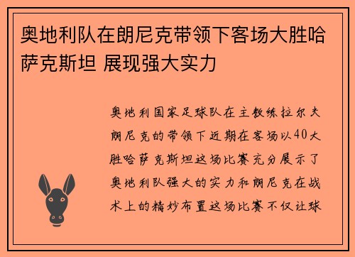 奥地利队在朗尼克带领下客场大胜哈萨克斯坦 展现强大实力