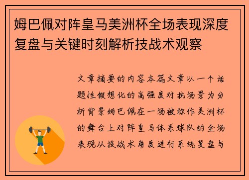 姆巴佩对阵皇马美洲杯全场表现深度复盘与关键时刻解析技战术观察 姆巴佩对阵皇马美洲杯全场表现深度复盘与关键时刻解析技战术观察