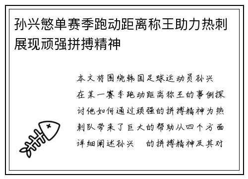 孙兴慜单赛季跑动距离称王助力热刺展现顽强拼搏精神 孙兴慜单赛季跑动距离称王助力热刺展现顽强拼搏精神