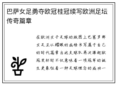 巴萨女足勇夺欧冠桂冠续写欧洲足坛传奇篇章 巴萨女足勇夺欧冠桂冠续写欧洲足坛传奇篇章
