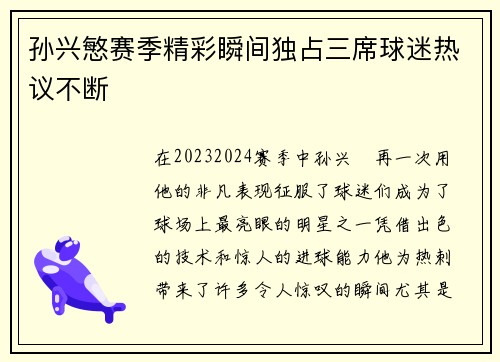 孙兴慜赛季精彩瞬间独占三席球迷热议不断 孙兴慜赛季精彩瞬间独占三席球迷热议不断