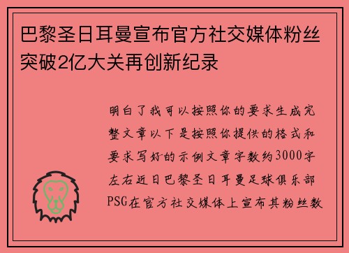 巴黎圣日耳曼宣布官方社交媒体粉丝突破2亿大关再创新纪录 巴黎圣日耳曼宣布官方社交媒体粉丝突破2亿大关再创新纪录