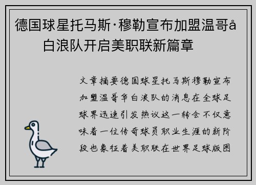德国球星托马斯·穆勒宣布加盟温哥华白浪队开启美职联新篇章 德国球星托马斯·穆勒宣布加盟温哥华白浪队开启美职联新篇章