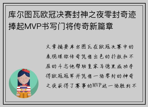 库尔图瓦欧冠决赛封神之夜零封奇迹捧起MVP书写门将传奇新篇章 库尔图瓦欧冠决赛封神之夜零封奇迹捧起MVP书写门将传奇新篇章