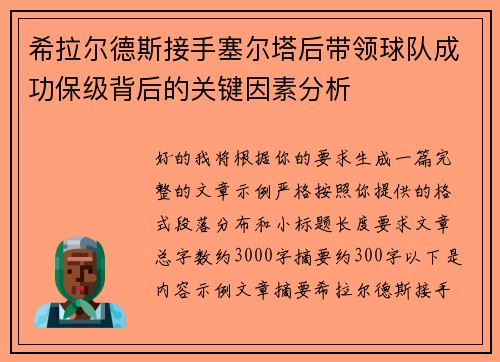 希拉尔德斯接手塞尔塔后带领球队成功保级背后的关键因素分析 希拉尔德斯接手塞尔塔后带领球队成功保级背后的关键因素分析