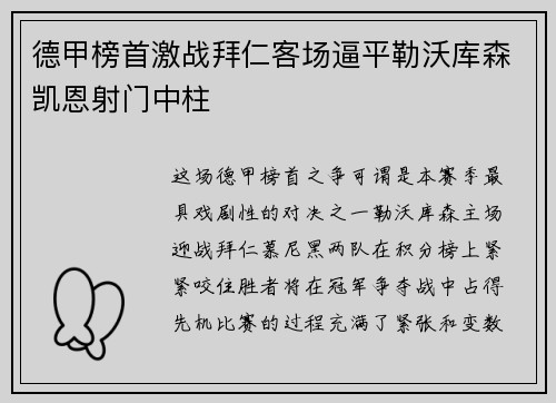 德甲榜首激战拜仁客场逼平勒沃库森凯恩射门中柱 德甲榜首激战拜仁客场逼平勒沃库森凯恩射门中柱