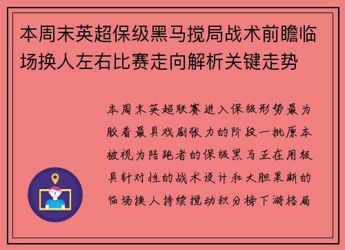 本周末英超保级黑马搅局战术前瞻临场换人左右比赛走向解析关键走势