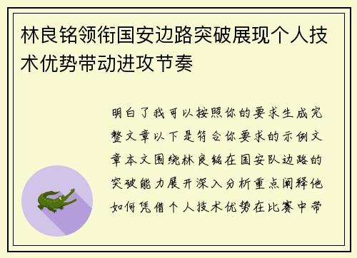 林良铭领衔国安边路突破展现个人技术优势带动进攻节奏
