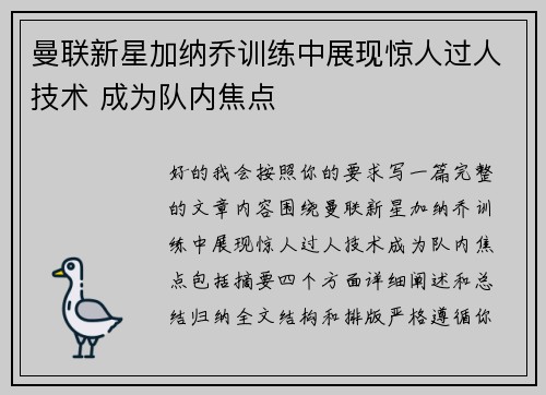 曼联新星加纳乔训练中展现惊人过人技术 成为队内焦点