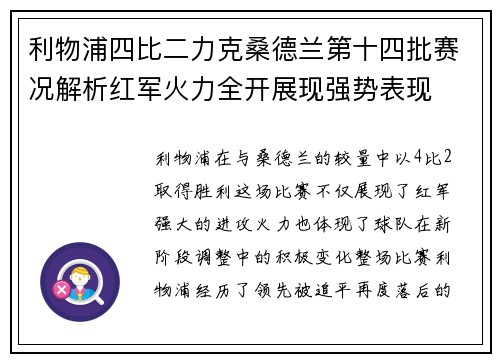 利物浦四比二力克桑德兰第十四批赛况解析红军火力全开展现强势表现