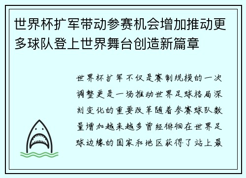 世界杯扩军带动参赛机会增加推动更多球队登上世界舞台创造新篇章