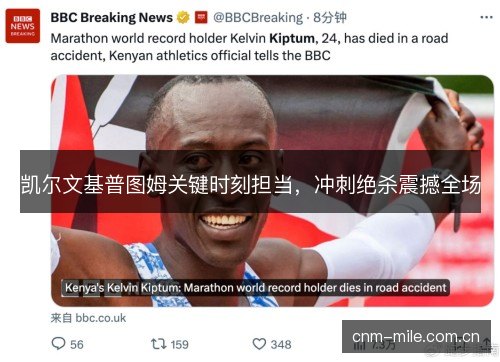 凯尔文基普图姆关键时刻担当，冲刺绝杀震撼全场