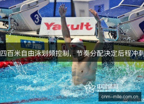 四百米自由泳划频控制,节奏分配决定后程冲刺 四百米自由泳划频控制,节奏分配决定后程冲刺