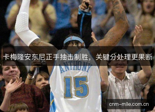卡梅隆安东尼正手抽击制胜，关键分处理更果断