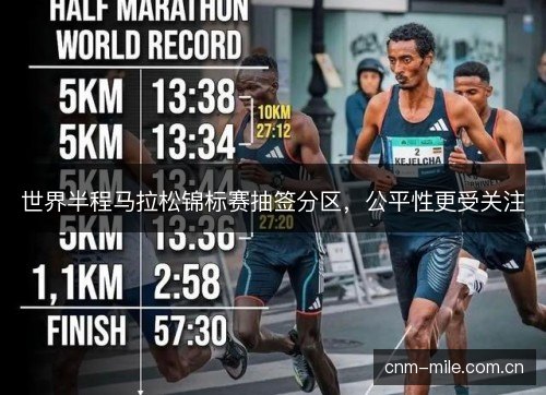 世界半程马拉松锦标赛抽签分区，公平性更受关注
